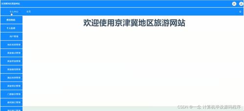 如何選擇并開發(fā)適合畢業(yè)設計的旅游網站項目——以京津冀地區(qū)旅游網站為例